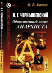 Н.Г. Чернышевский. Общественный идеал анархиста. Выпуск №33