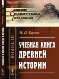 Учебная книга древней истории