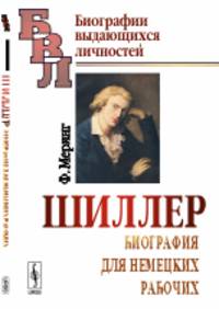 Шиллер. Биография для немецких рабочих