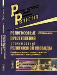 Религиозные преступления с точки зрения религиозной свободы. К реформе нашего законодательства о религиозных преступлениях. Выпуск 62