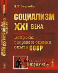 Социализм ХХI века. Вопросы теории и оценки опыта СССР. Выпуск №128