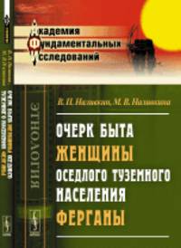 Очерк быта женщины оседлого туземного населения Ферганы