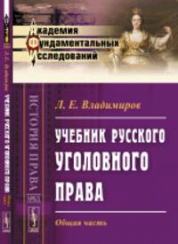 Учебник русского уголовного права. Общая часть. Выпуск №63