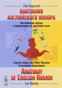 Анатомия английского юмора. Английские шутки с переводом на русский язык