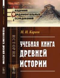 Учебная книга древней истории