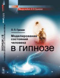 Моделирование состояний человека в гипнозе