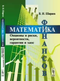 Математика финансов. Опционы и риски, вероятности, гарантии и хаос