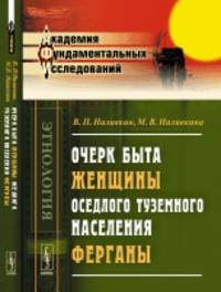 Очерк быта женщины оседлого туземного населения Ферганы