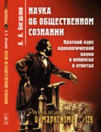 Наука об общественном сознании. Краткий курс идеологической науки в вопросах и ответах