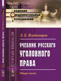 Учебник русского уголовного права. Общая часть. Выпуск №63