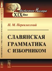 Славянская грамматика с изборником