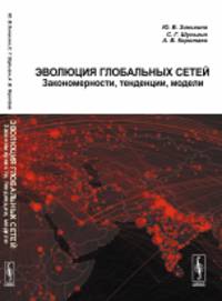 Эволюция глобальных сетей. Закономерности, тенденции, модели