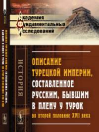 Описание Турецкой империи, составленное русским, бывшим в плену у турок во второй половине XVII века
