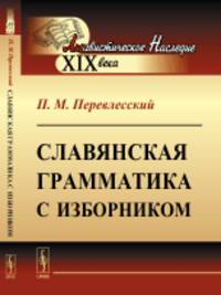 Славянская грамматика с изборником