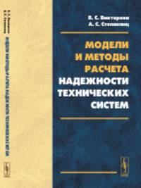 Модели и методы расчета надежности технических систем