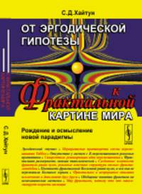От эргодической гипотезы к фрактальной картине мира. Рождение и осмысление новой парадигмы