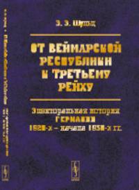 От Веймарской республики к третьему рейху. Электоральная история Германии 1920-х – начала 1930-х гг.
