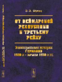 От Веймарской республики к Третьему рейху. Электоральная история Германии 1920-х – начала 1930-х гг.