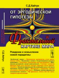 От эргодической гипотезы к фрактальной картине мира. Рождение и осмысление новой парадигмы