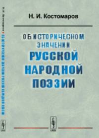 Об историческом значении русской народной поэзии
