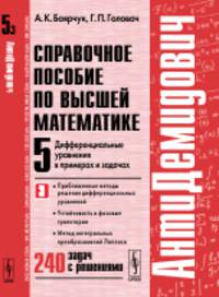 АнтиДемидович. Приближенные методы решения дифференциальных уравнений, устойчивость и фазовые траектории, метод интегральных преобразований Лапласа. Справочное пособие по высшей математике. Дифференциальные уравнения в примерах и задачах. Том 5. Часть 3