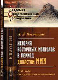 История восточных монголов в период династии Мин. 1368-1634 (по китайским источникам)