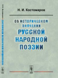 Об историческом значении русской народной поэзии