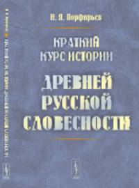 Краткий курс истории древней русской словесности