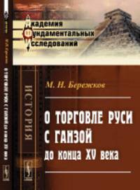 О торговле Руси с Ганзой до конца XV века