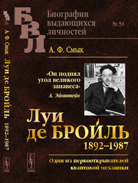 Луи де Бройль (1892–1987). Один из первооткрывателей квантовой механики. №54