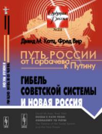 Путь России от Горбачева к Путину. Гибель советской системы и новая Россия. Выпуск №23