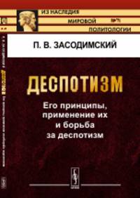 Деспотизм. Его принципы, применение их и борьба за деспотизм