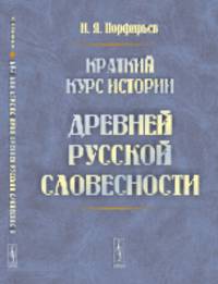 Краткий курс истории древней русской словесности