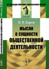 Мысли о сущности общественной деятельности