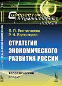 Стратегия экономического развития России. Теоретический аспект. Выпуск 24