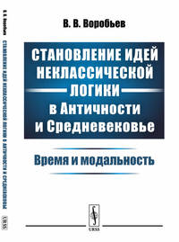 Становление идей неклассической логики в Античности и Средневековье. Время и модальность