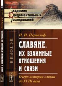 Славяне, их взаимные отношения и связи. Очерк истории славян до XVIII века