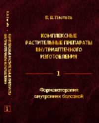 Комплексные растительные препараты внутриаптечного изготовления. Фармакотерапия внутренних болезней. Том 1