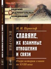 Славяне, их взаимные отношения и связи. Очерк истории славян до XVIII века