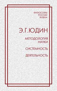 Методология науки. Системность. Деятельность