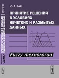 Принятие решений в условиях нечетких и размытых данных. Fuzzy-технологии