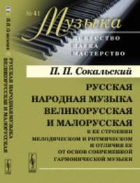 Русская народная музыка великорусская и малорусская в ее строении мелодическом и ритмическом и отличия ее от основ современной гармонической музыки. Выпуск №41