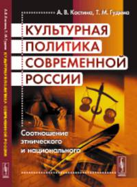 Культурная политика современной России. Соотношение этнического и национального