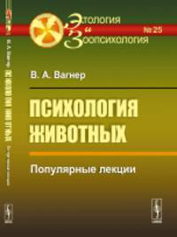 Психология животных. Популярные лекции