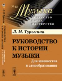 Руководство к истории музыки. Для юношества и самообразования. Выпуск 13