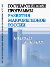 Государственные программы развития макрорегионов России. Подходы к анализу