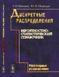 Дискретные распределения. Вероятностно-статистический справочник. Многомерные распределения