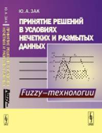 Принятие решений в условиях нечетких и размытых данных. Fuzzy-технологии