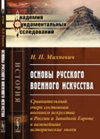 Основы русского военного искусства. Сравнительный очерк состояния военного искусства в России и Западной Европе в важнейшие исторические эпохи