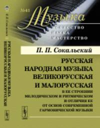 Русская народная музыка великорусская и малорусская в ее строении мелодическом и ритмическом и отличия ее от основ современной гармонической музыки. Выпуск №41